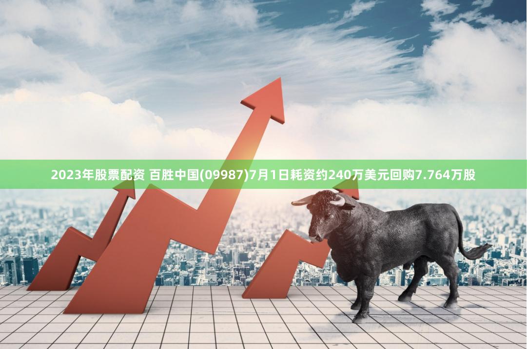 2023年股票配资 百胜中国(09987)7月1日耗资约240万美元回购7.764万股