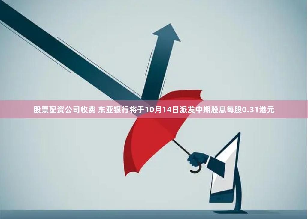 股票配资公司收费 东亚银行将于10月14日派发中期股息每股0.31港元