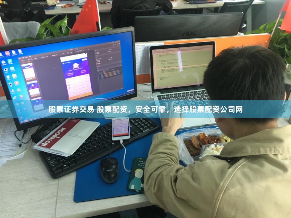 股票证券交易 股票配资，安全可靠，选择股票配资公司网