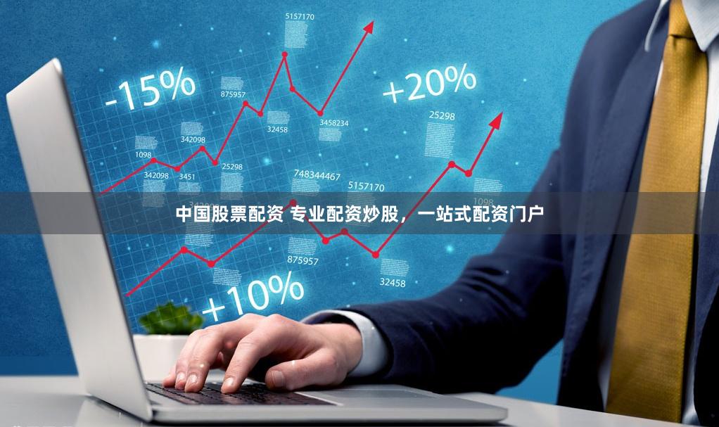 中国股票配资 专业配资炒股，一站式配资门户