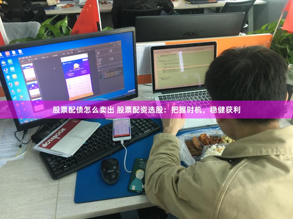 股票配债怎么卖出 股票配资选股：把握时机，稳健获利