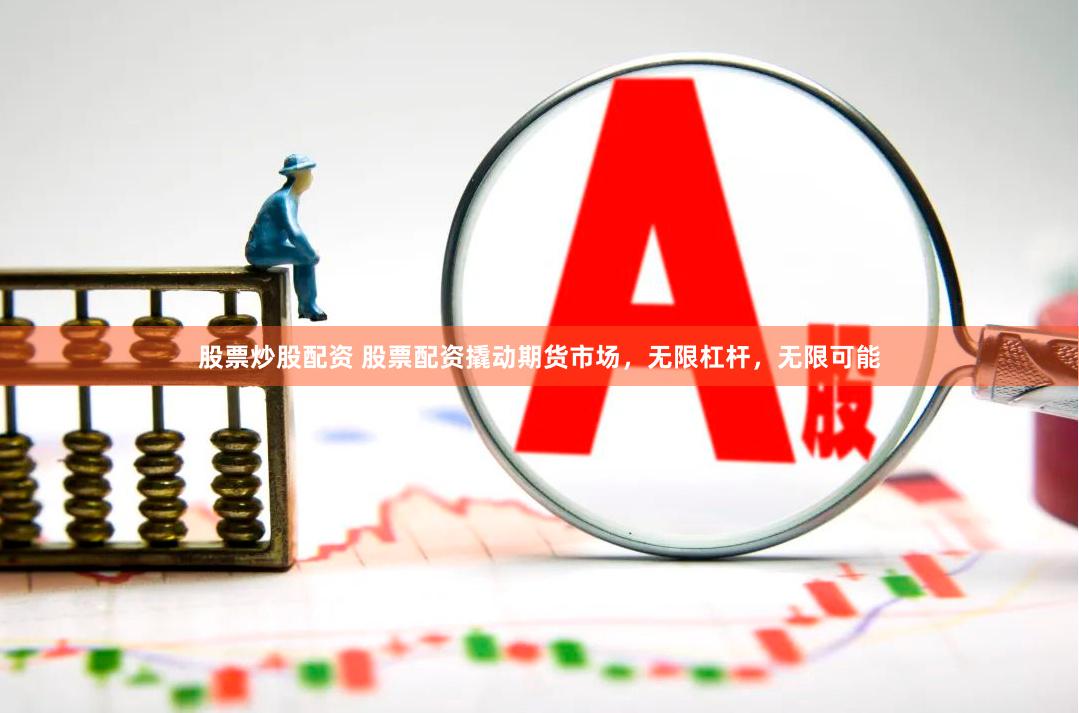 股票炒股配资 股票配资撬动期货市场，无限杠杆，无限可能